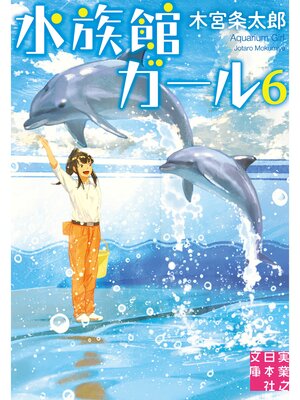 cover image of 水族館ガール6